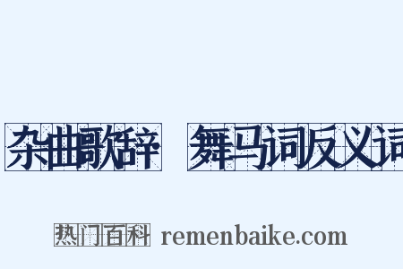 杂曲歌辞·舞马词反义词是什么意思的图片